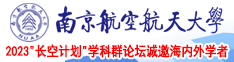 男女啊啊啊啊南京航空航天大学2023“长空计划”学科群论坛诚邀海内外学者
